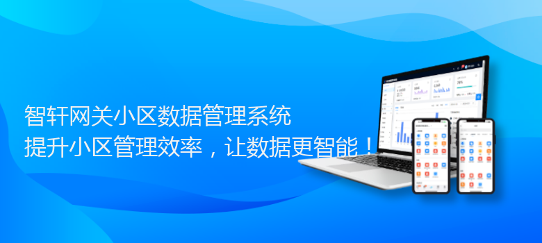 网关小区数据管理系统